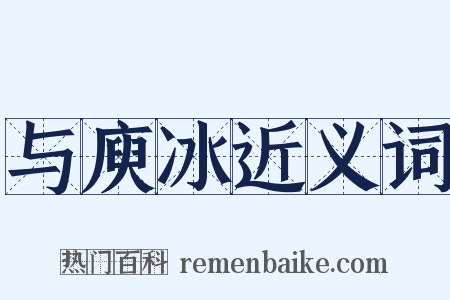 与庾冰近义词是什么意思的图片